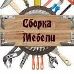 Сборка и ремонт разборка мебели