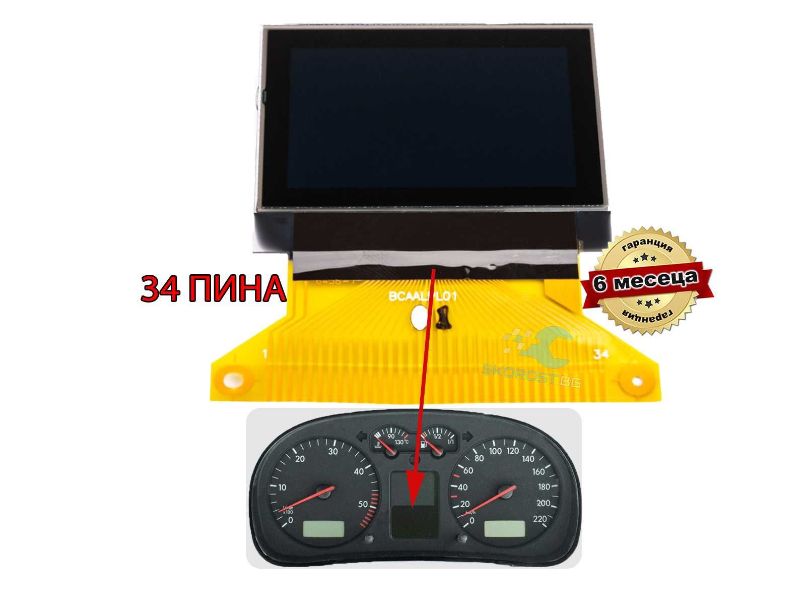 LCD Display Дисплей за Километраж Audi Volkswagen Ford Seat