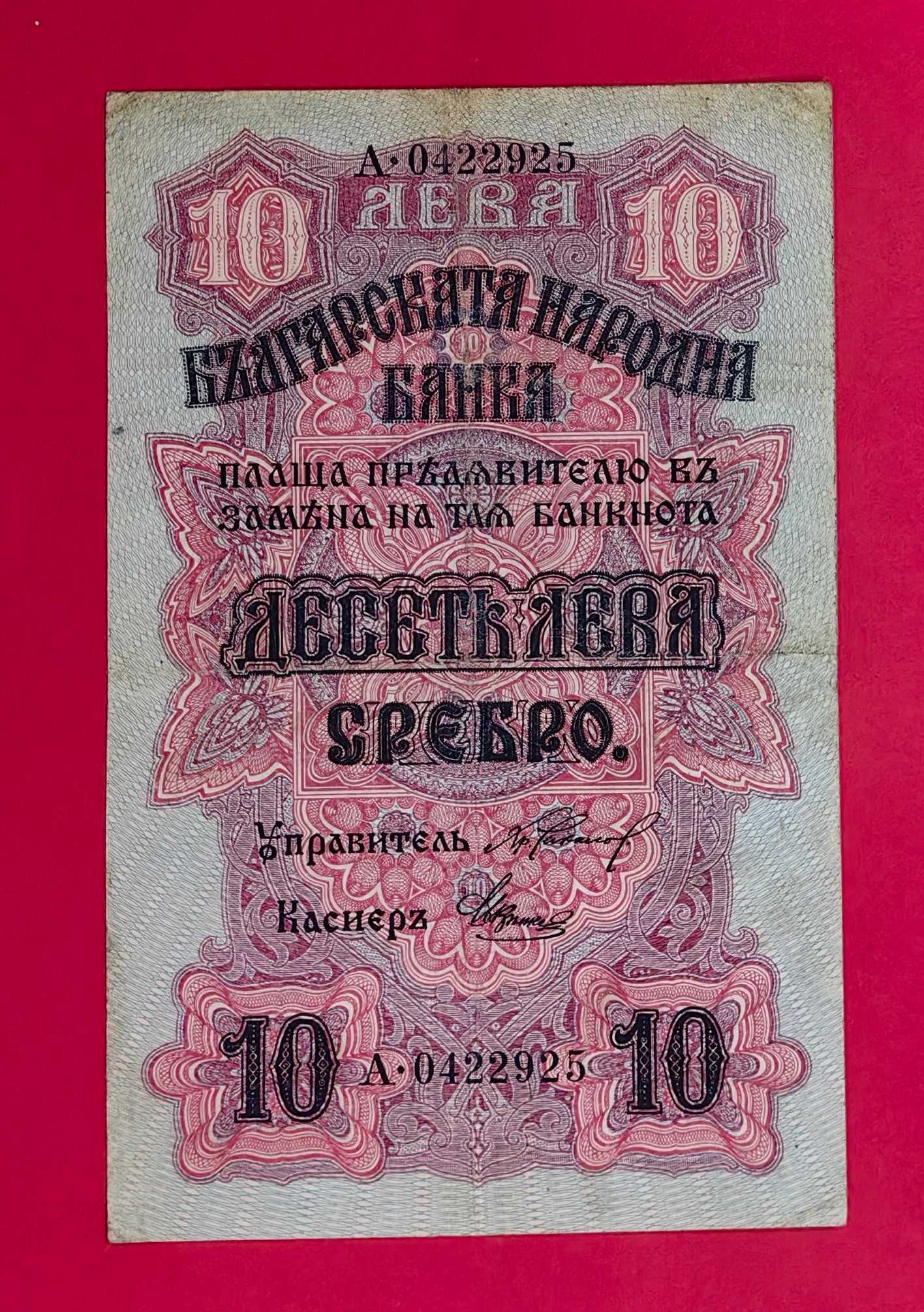 10 лева 1916 година България