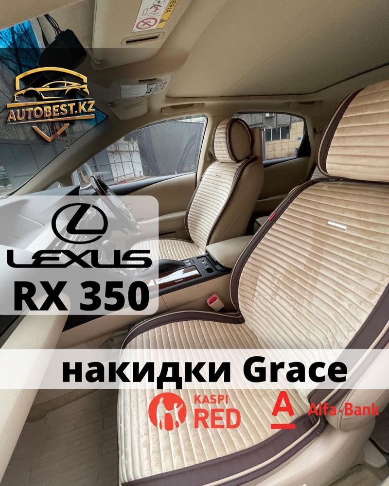 Накидки на сиденья Lexus Rx 350 премиальный велюр чехлы автонакидки