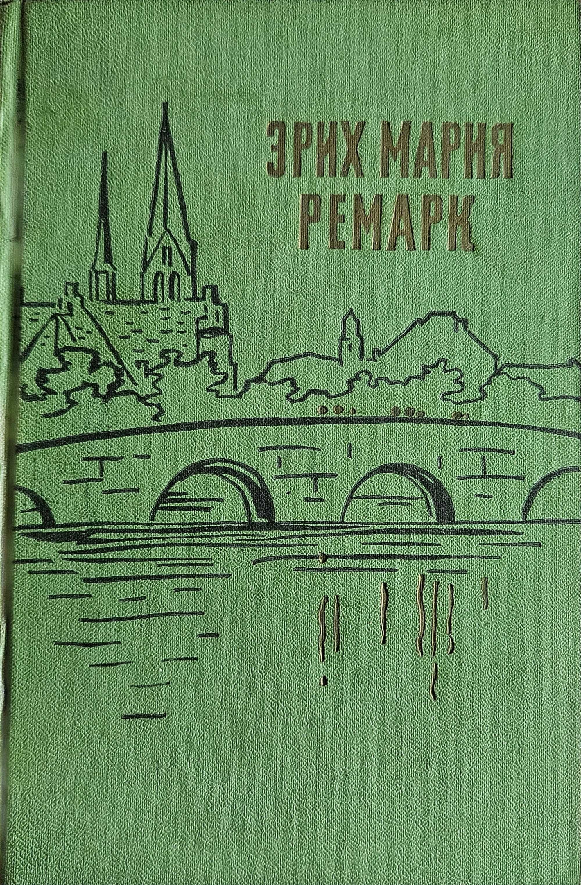 Том-три романа - Ерих Мария Ремарк