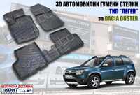 3D Автомобилни гумени стелки тип леген Dacia Duster / Дачиа Дъстер