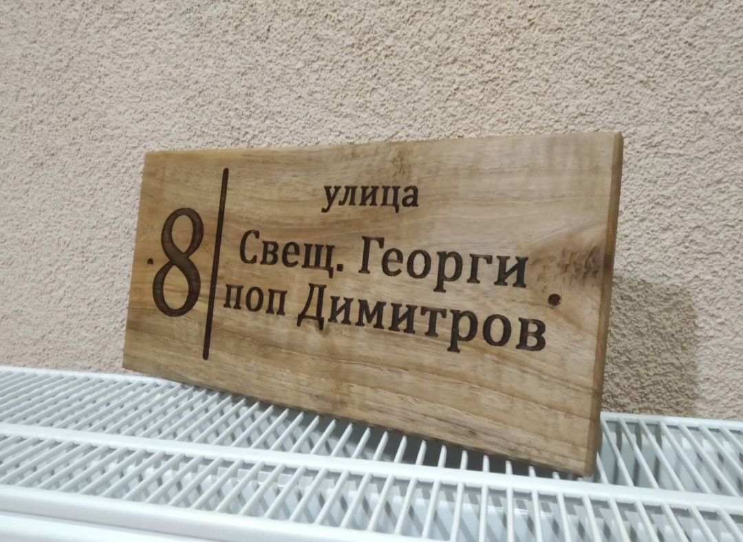Дъски с надпис - пирограв