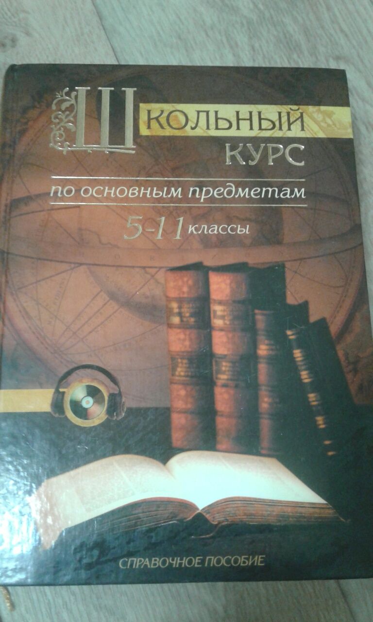 Школьный курс по основным предметам  5-11 классы(рус)