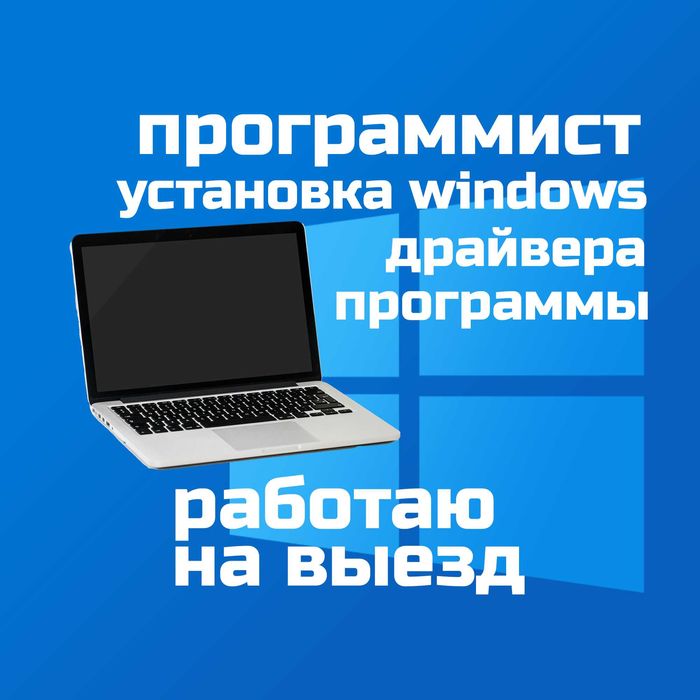 Программист, установка виндовс windows, ремонт компьютеров и ноутбуков