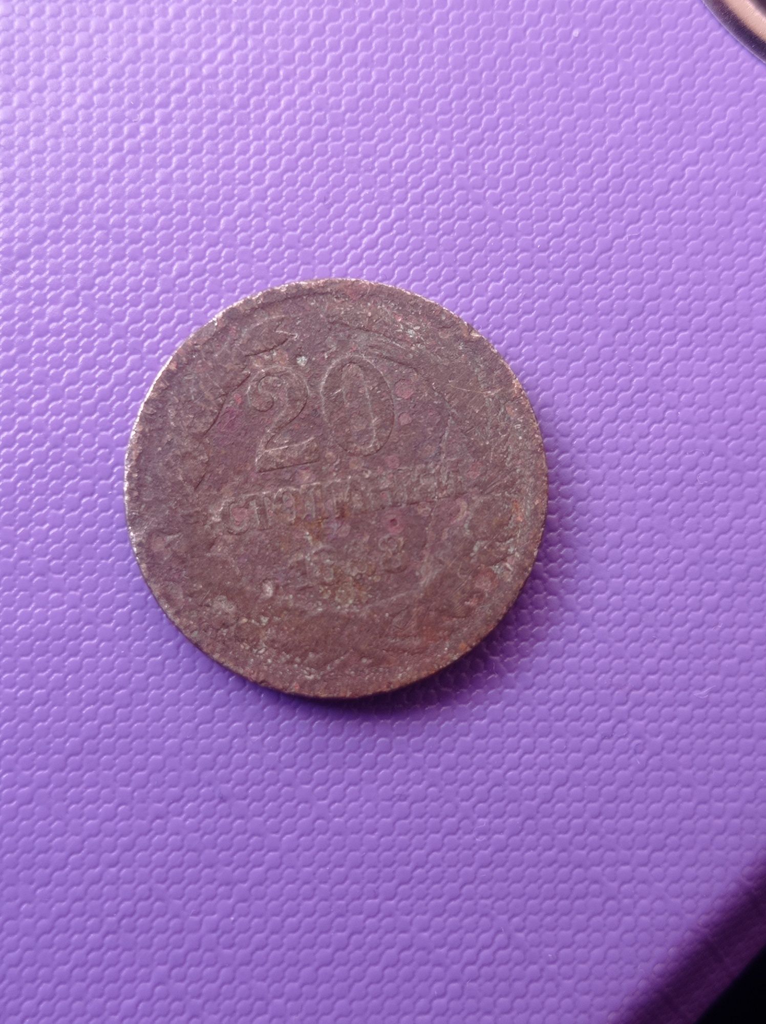 Монета 20 стотинки 1888 година с фабричен дефект
