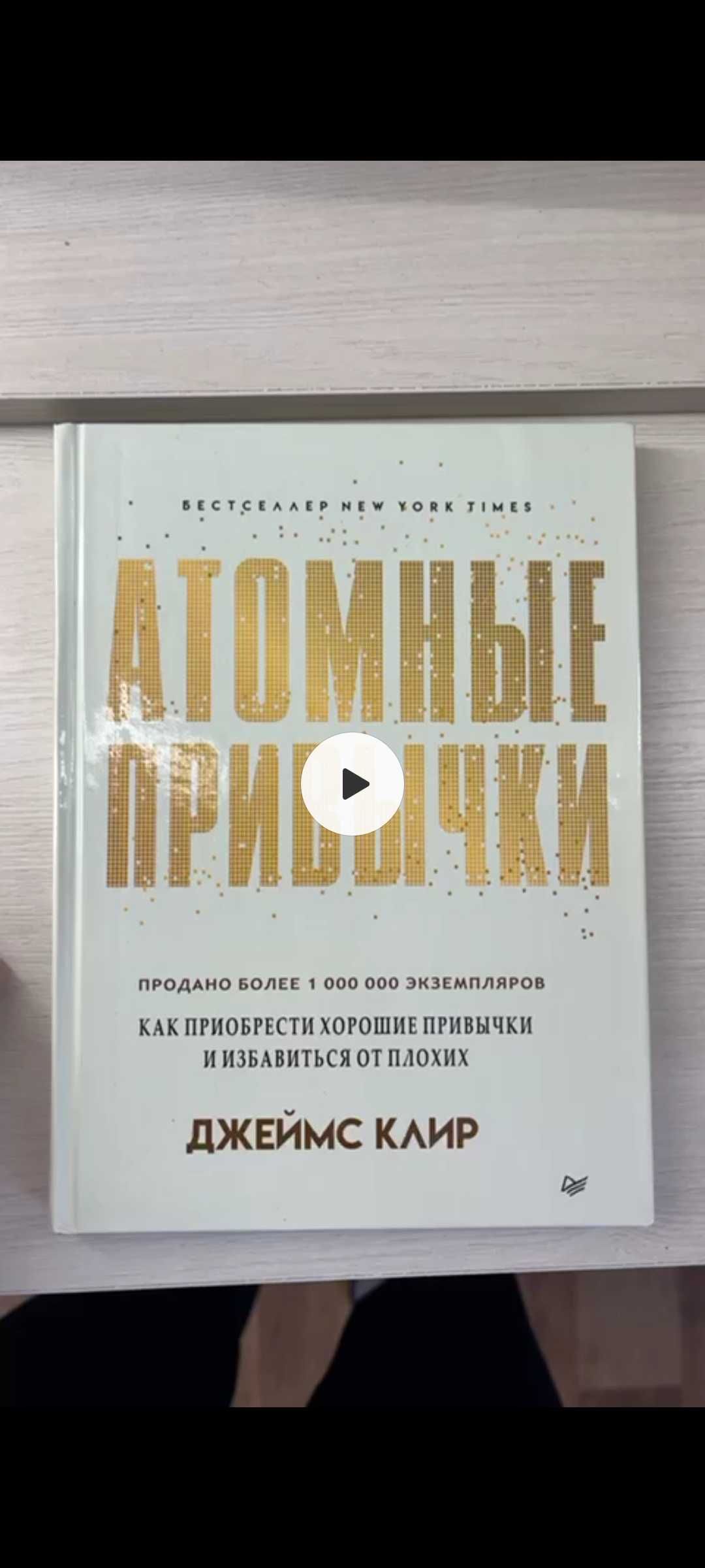 Книга Атомные привычки