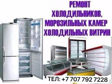 Ремонт холодильников и морозильников