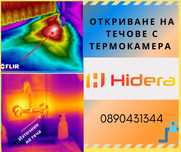 Откриване на течове с професионална термокамера FLIR в Пловдив
