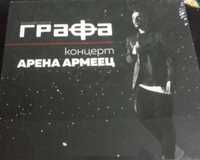 Графа "Концерт Арена Армеец" нов троен диск
