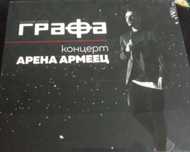 Графа "Концерт Арена Армеец" нов троен диск