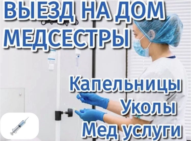 Опытная медсестра на дом без посредников