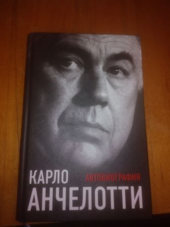 Продам книгу Карло Анчелотти Автобиография