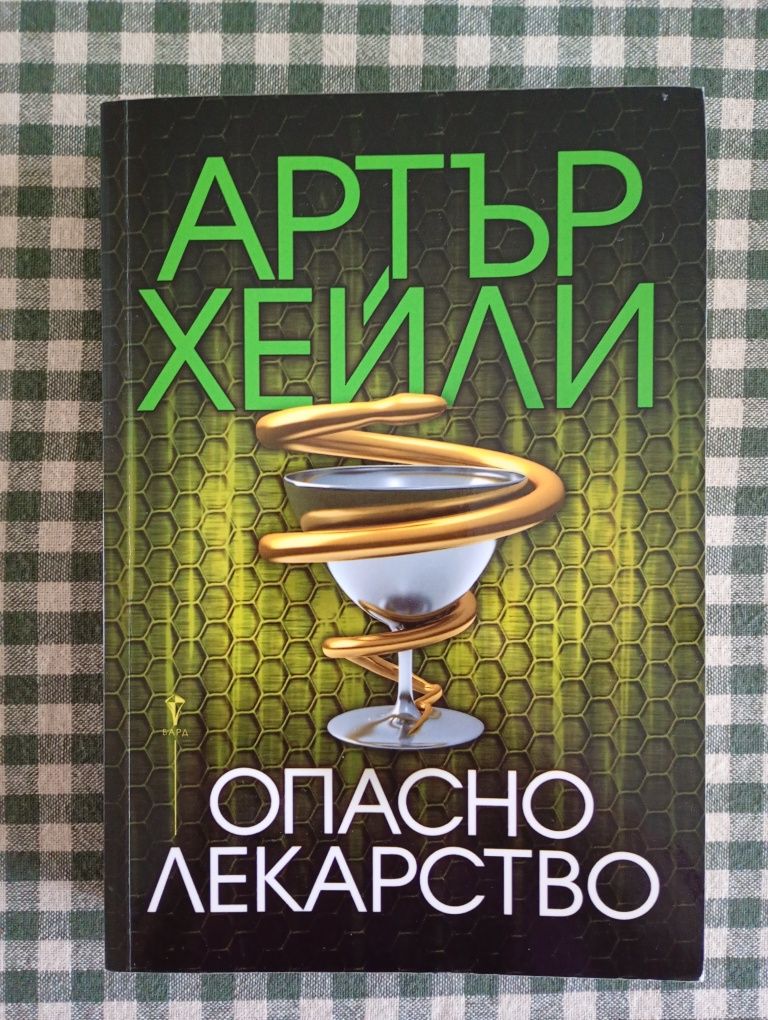 Артър Хейли Опасно лекарство