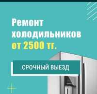 Звоните Приеду Быстро и Бесплатно Ремонт холодильников Стиральных м...