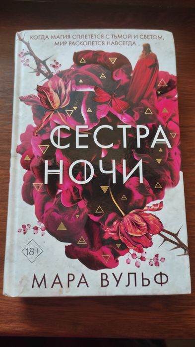 Сестра звёзд,сестра ночи,сестра луны,книги,Мара Вульф