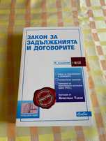 ЗЗД Закон за задълженията и договорите Сиби ЗС