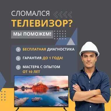 Ремонт телевизоров в день обращения Диагностика БЕСПЛАТНО Выезд на дом