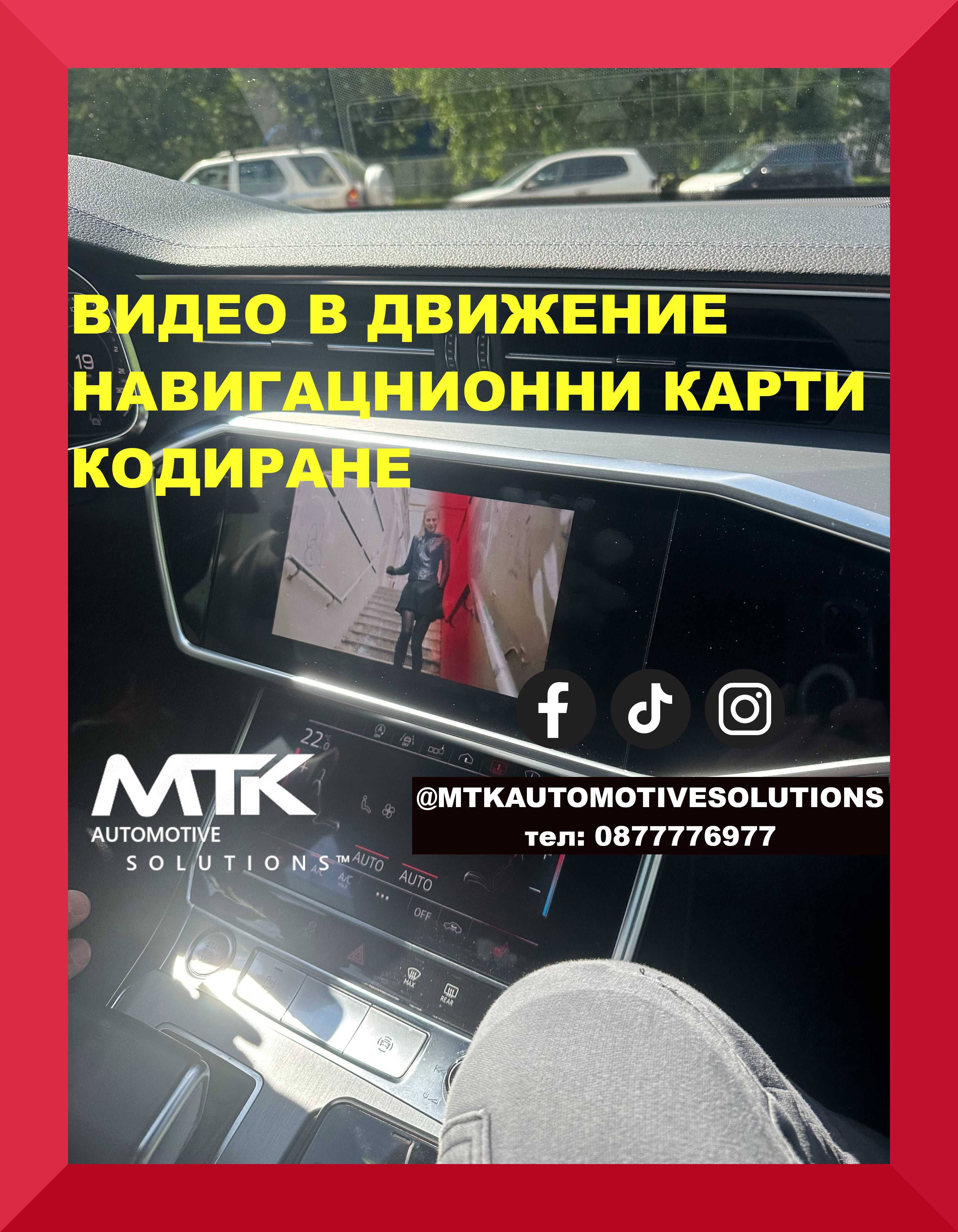 Активиране video in motion VAG/Mercedes/BMW видео в движение