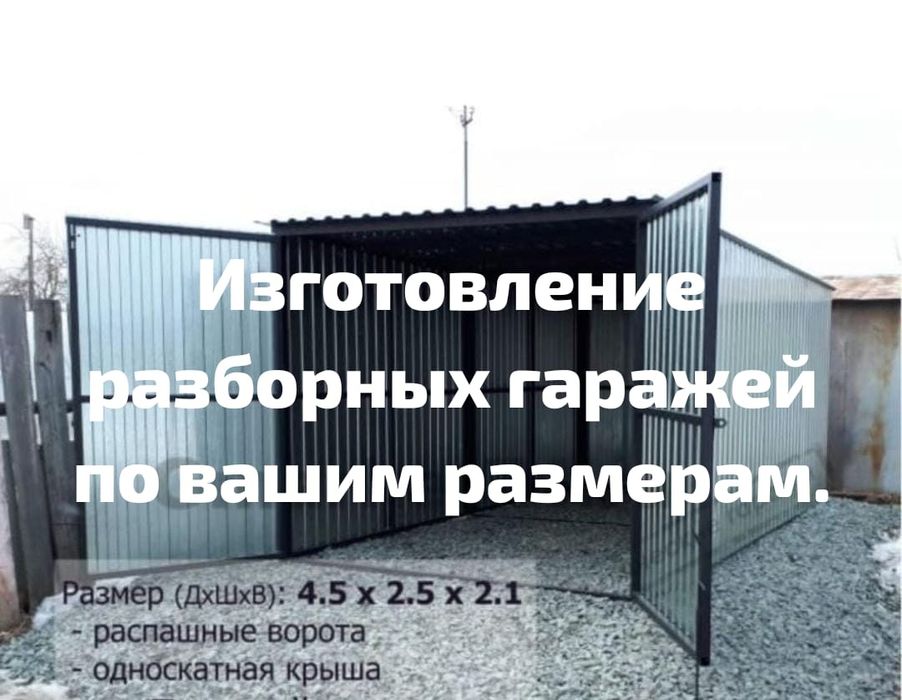 Изготовление разборный гаражей.