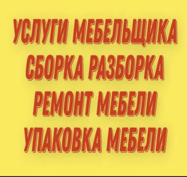 Сборка мебеля  арзан багада