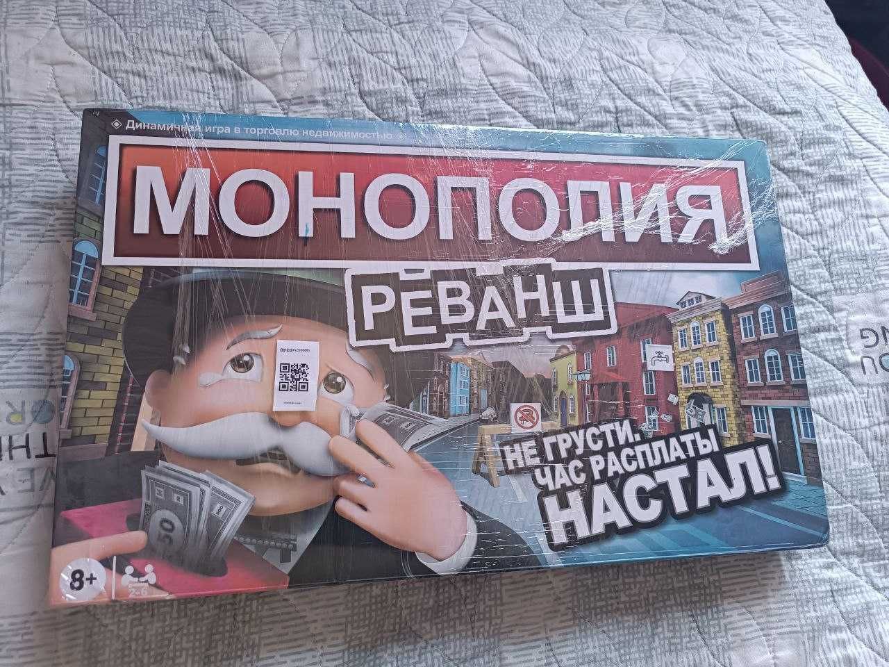 Монополия, Реванш