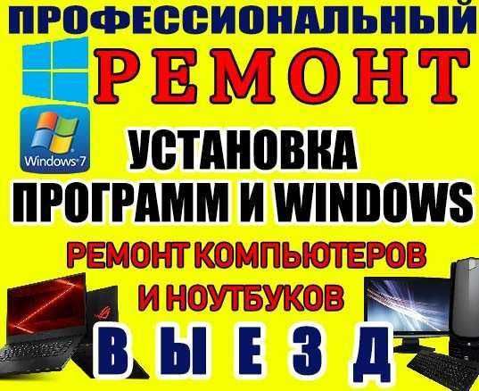 Установка ОС Windows XP,7,8.10.11+антивирус+программы+(выезд)