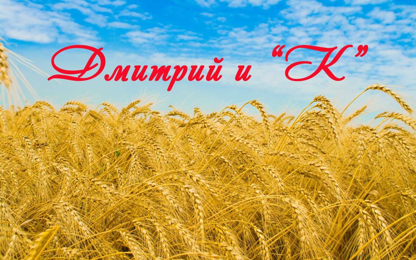 Продаю Зерносмесь (Ячмень+Рожь+Пшеница) Меркенский Район