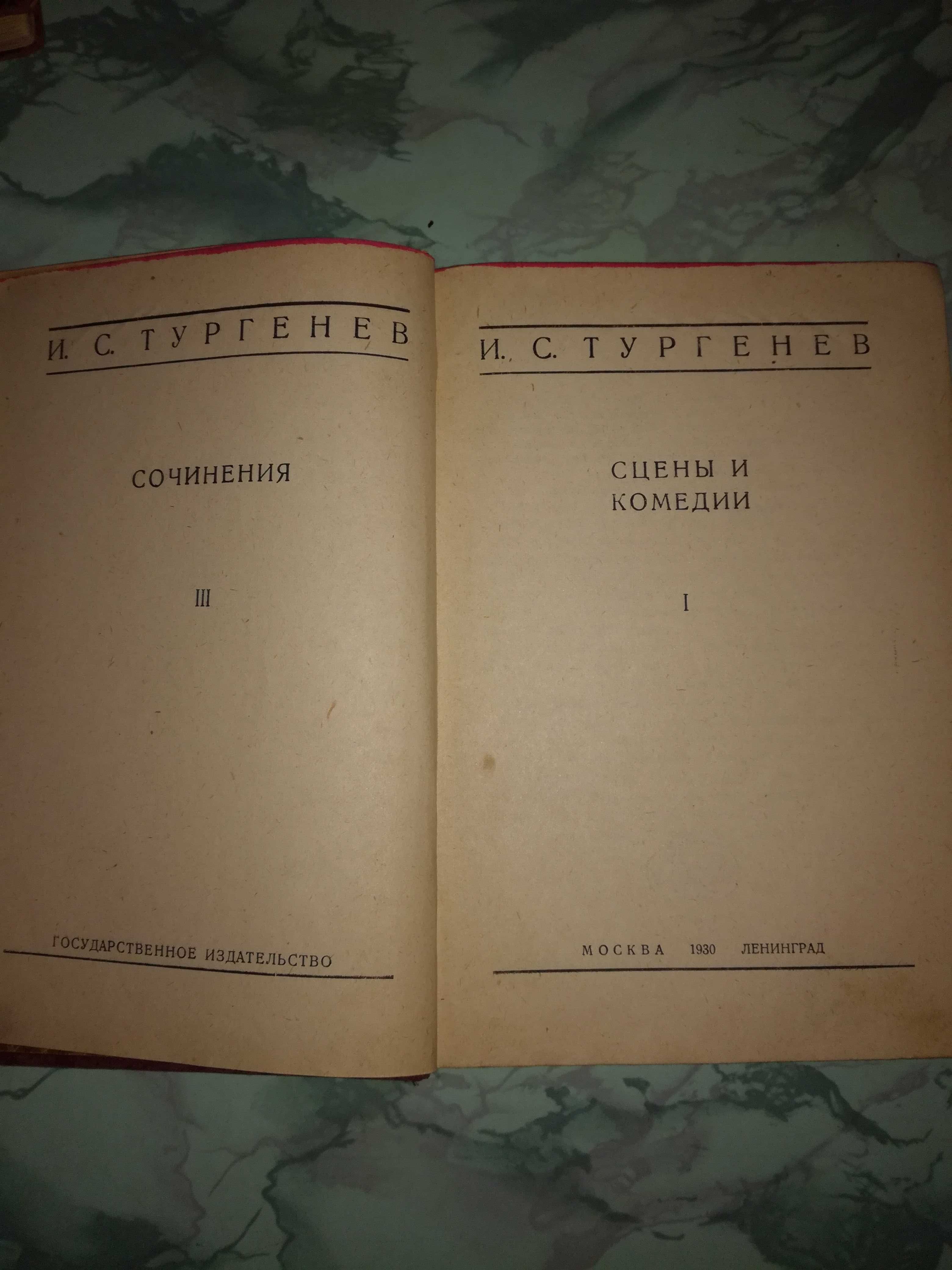 Книги И.С .Тургенева.1930г.