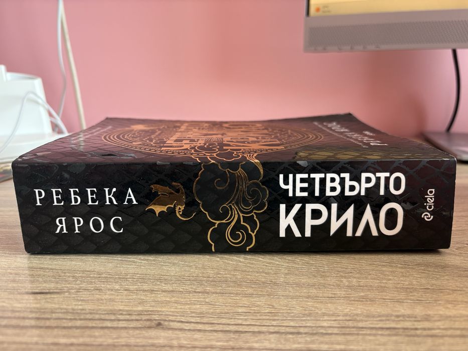 “Четвърто Крило” Ребека Ярос