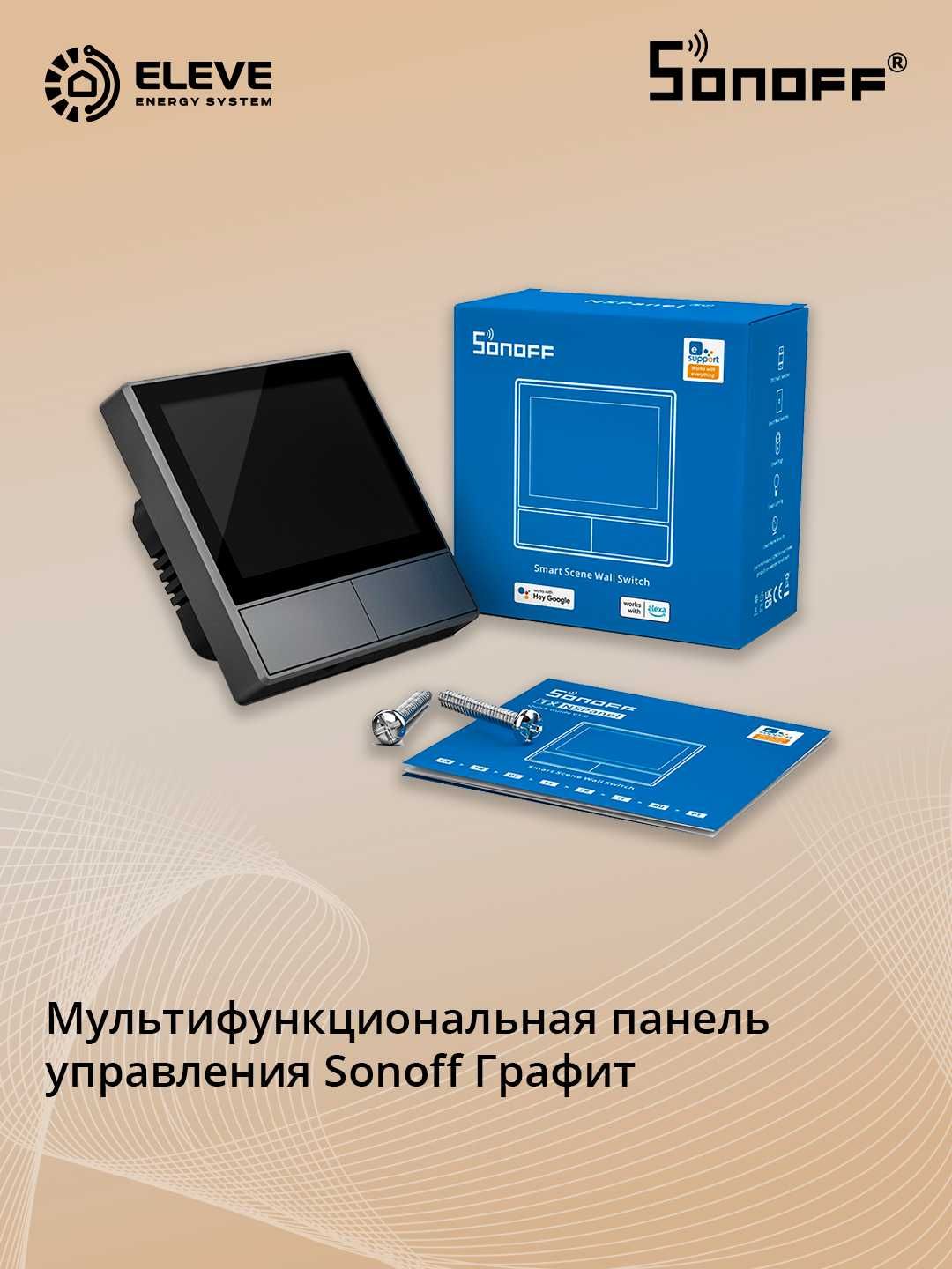 Мультифункциональная панель управления Sonoff