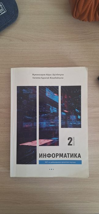 Айдос Жуманазаров 2 часть Информатика Убт