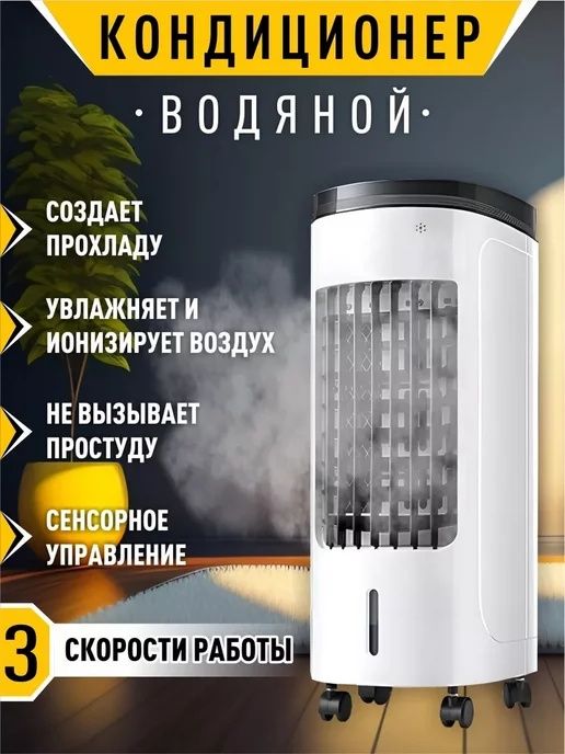 Мини водяной кондиционер напольный