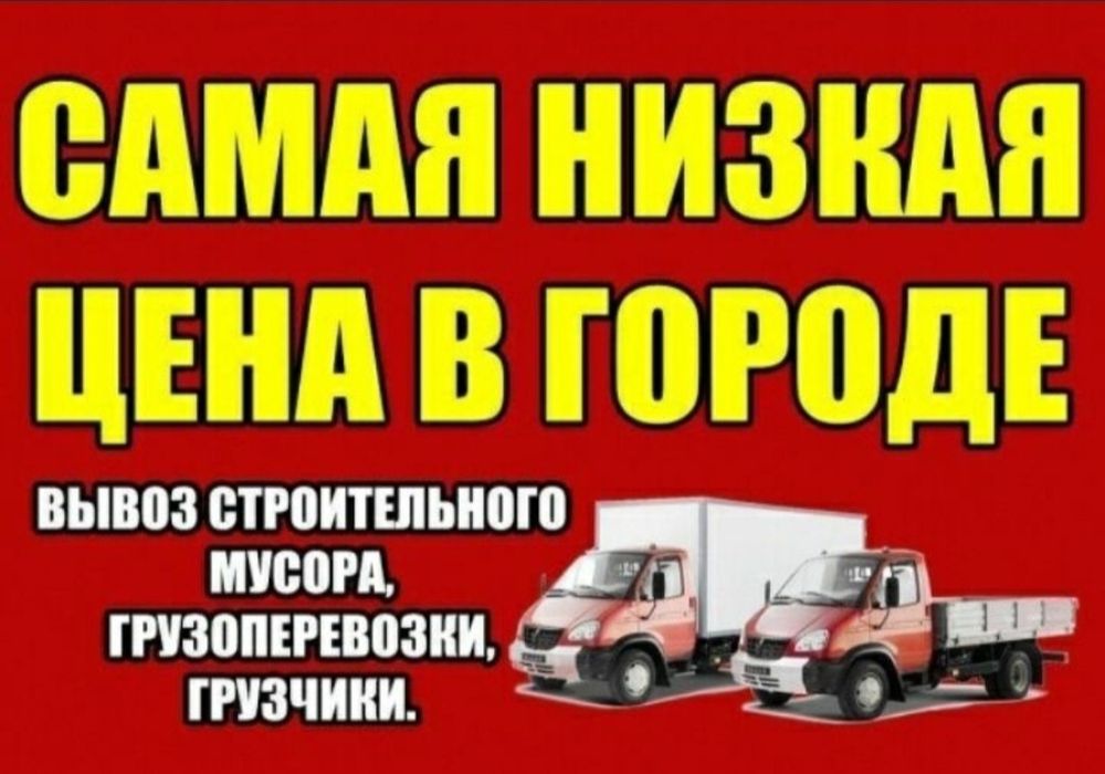 Грузоперевозки Газель и грузчики