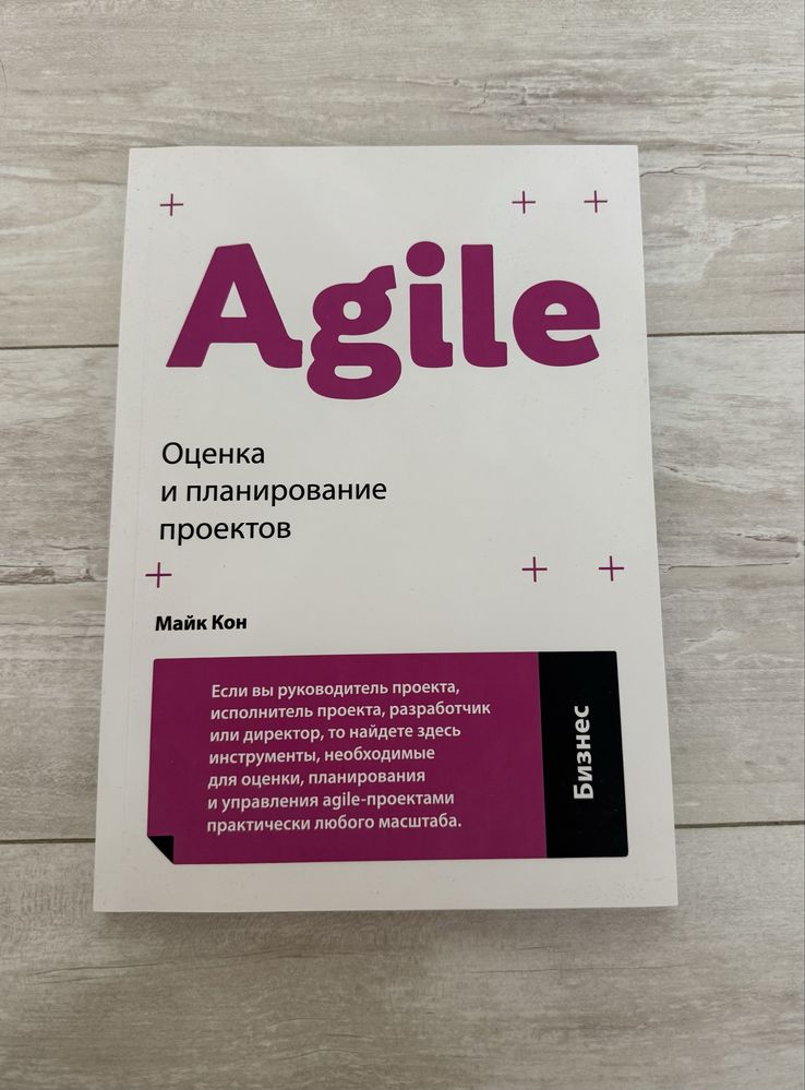 Книга «Agile. Оценка и планирование проектов»