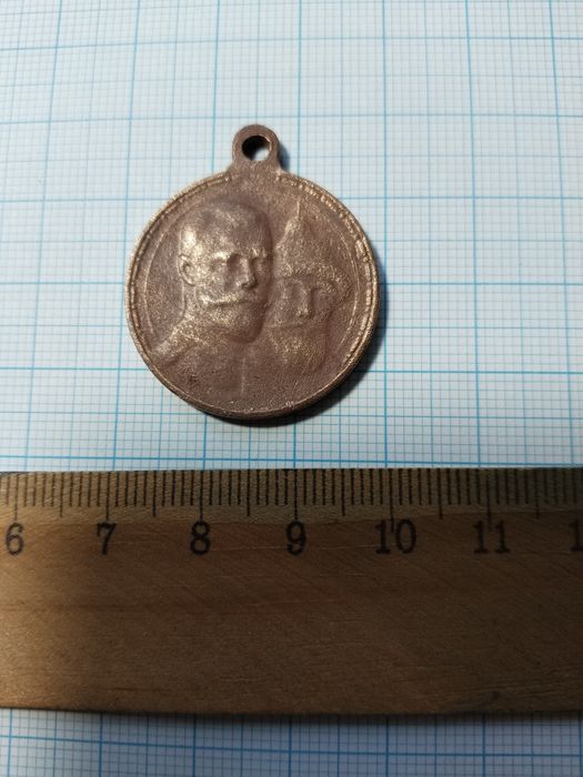 Медаль 300 лет дома Романовых