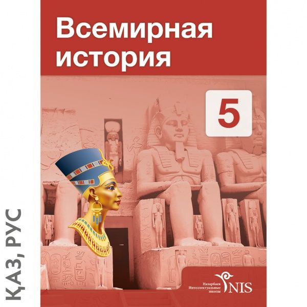 Учебник Всемирная история 5 класс