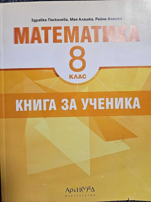 Книга на ученика 8 клас Архимед