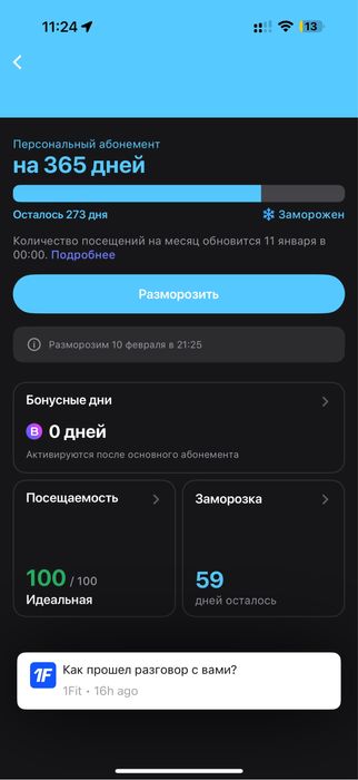 Продам абонемент 1fit - 273дня