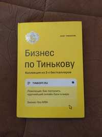 Бизнес по Тинькову