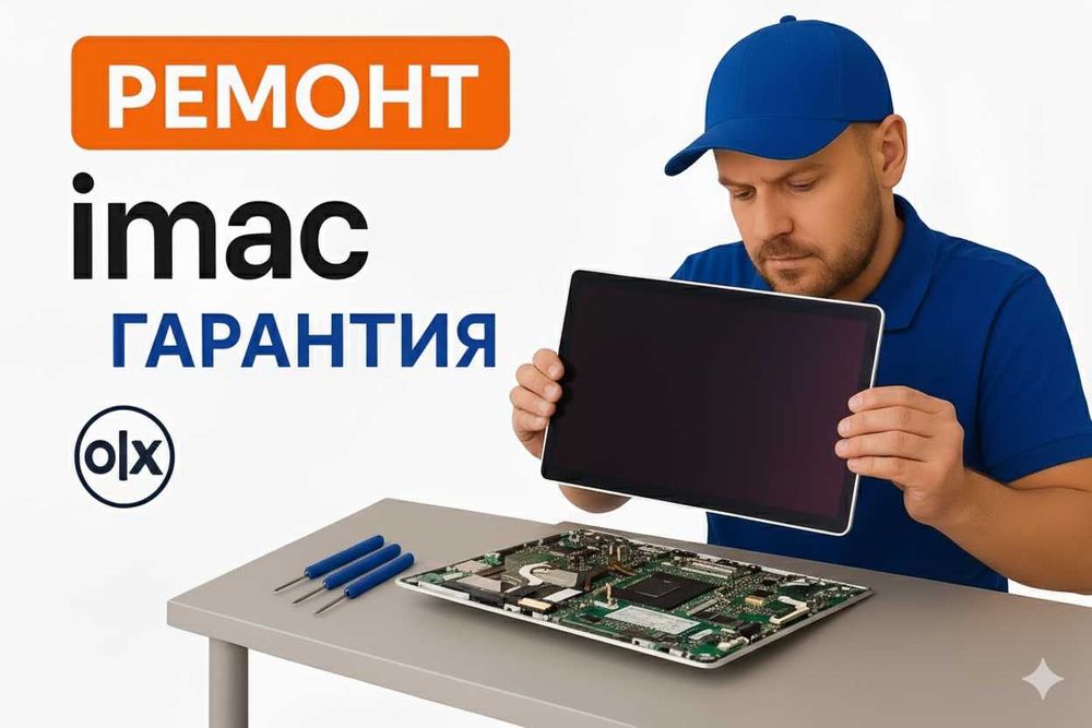 Ремонт iMac | Гарантия | аймак | аимак