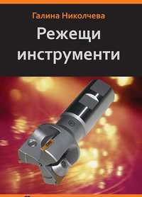 PDF Режещи инструменти, Николчева