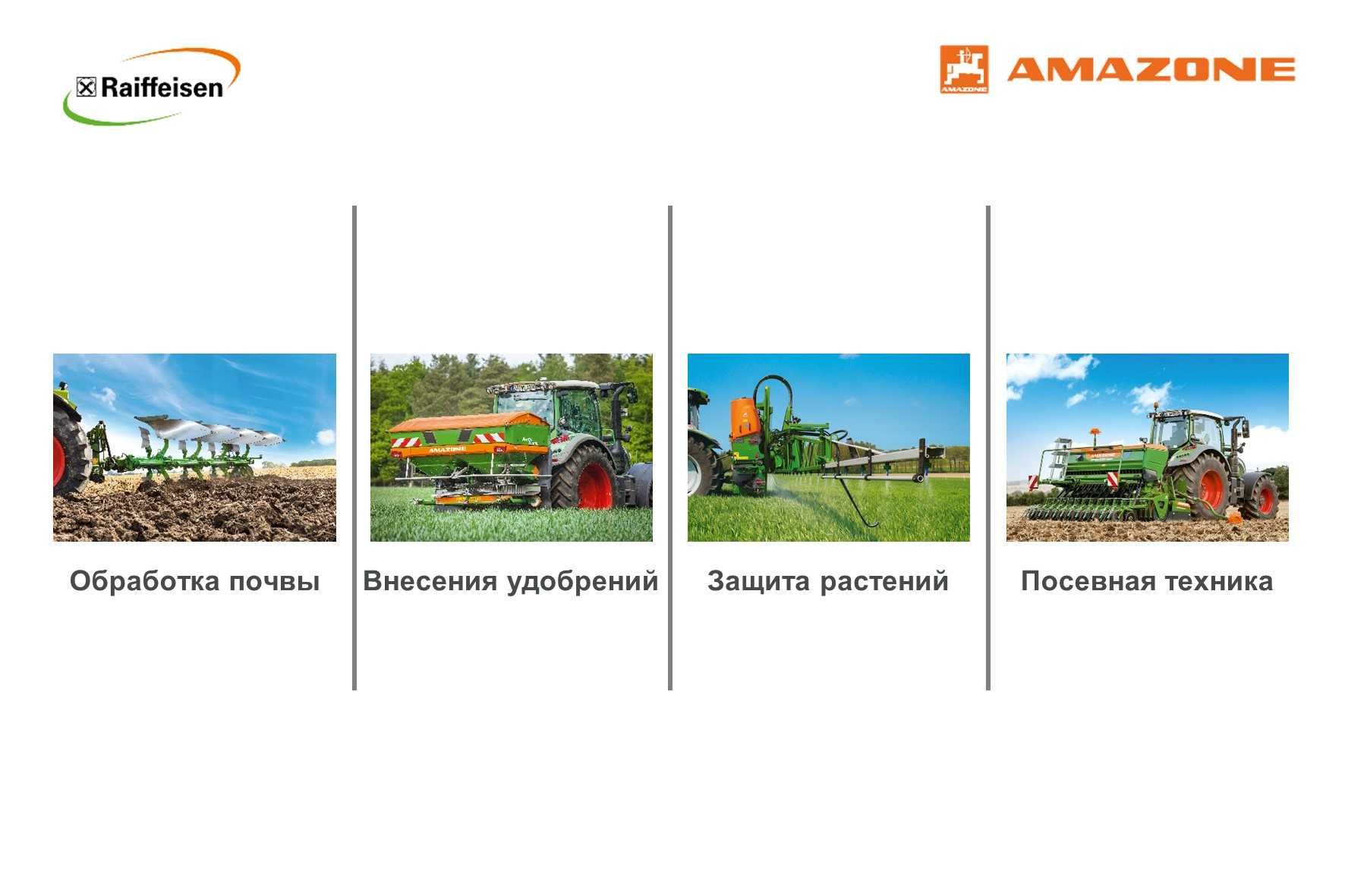 Немецкий распределитель удобрений от AMAZONE