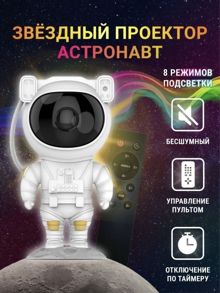 космический проэктор космонавт