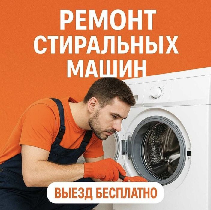 Ремонт стиральных, сушильных и посудомоечных машин
