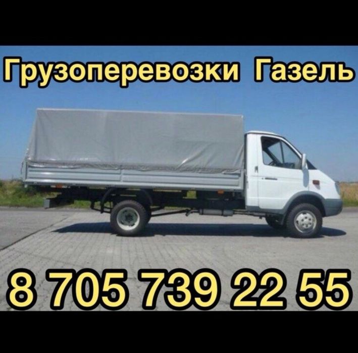 Не дорого Газель и грузчики