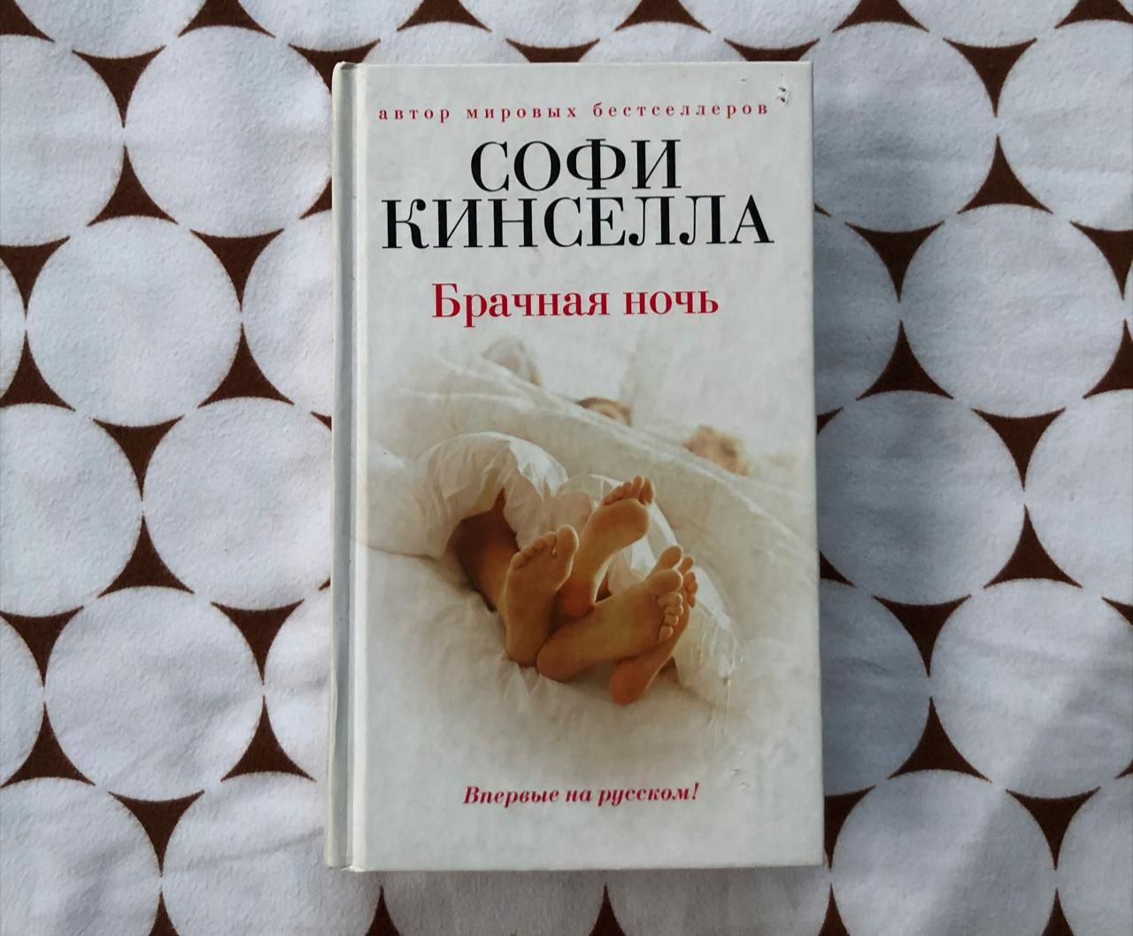 Брачная ночь Софи Кинселла