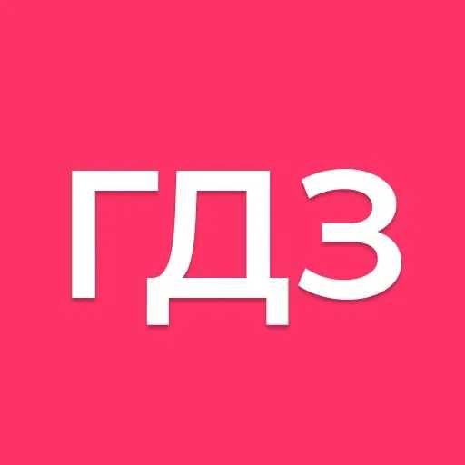 Помощь с домашними заданиями, СОР и СОЧ, проектами и экзаменами, ГДЗ