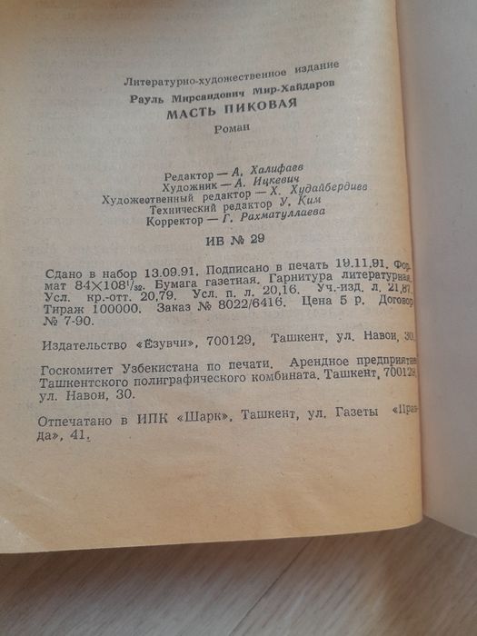 Роман Рауля Мир-Хайдарова "Масть пиковая"