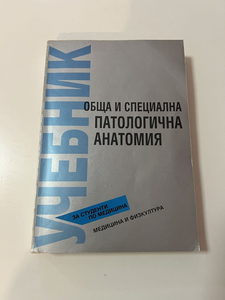 Медицински учебници медицина и физкултура-Педиатрия,Хирургия,Анатомия